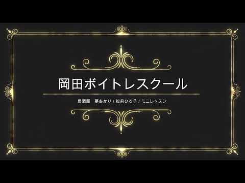 居酒屋夢あかり／松前ひろ子／徳間ジャパンコミュニケーションズ／岡田ボイトレスクール／