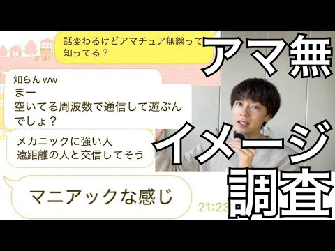 『アマチュア無線＝盗聴？』友達10人に聞いてみた結果。