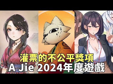 【AJ年度遊戲】被灌票的不公平獎項｜傑OTY