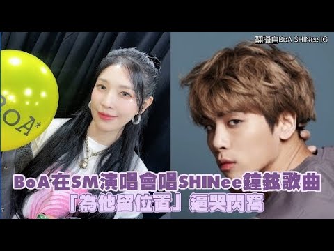 BoA在SM演唱會唱SHINee鐘鉉歌曲 「為他留位置」逼哭閃窩｜小娛樂