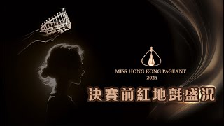 2024香港小姐競選｜現場直播｜決賽前紅地氈盛況｜選美｜紅地毯