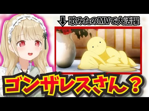 ゴンザレスが歌ってみたのMVで大活躍していたことを後から知る小雀ととｗ【ぶいすぽ！/小雀とと /切り抜き】