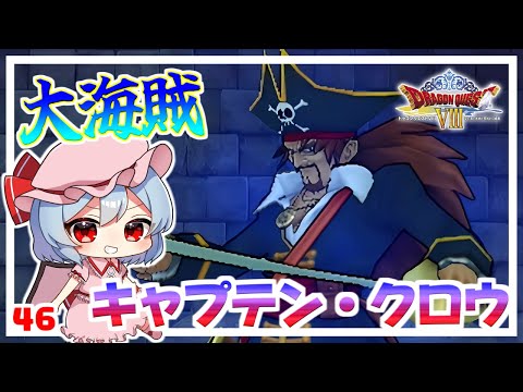 テンションあげあげ キャプテン・クロウ！ #46 「ドラクエ8 空と海と大地と呪われし姫君」【 ゆっくり実況】