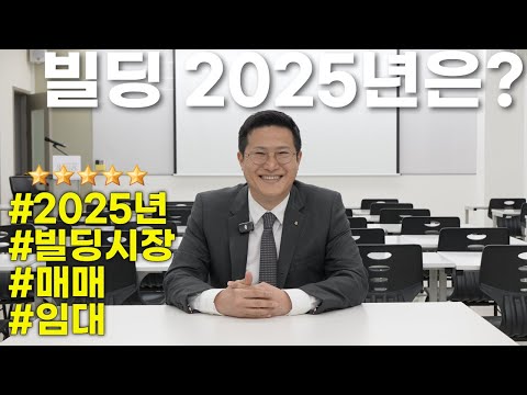 빌딩중개 19년 빌딩로드 대표가 보는 2025 빌딩시장은?