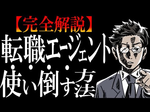 【大手だけはNG】転職エージェントの正しい使い方&選び方