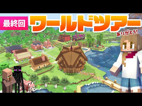 【最終回】10カ月楽しんだ自然が美しい拠点のワールドツアー🌎【マイクラ / マインクラフト / minecraft】