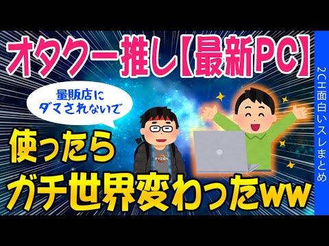 【2ch知識教養スレ】オタク一推し【最新PC】使ったら、ガチで世界変わったｗｗ【ゆっくり解説】