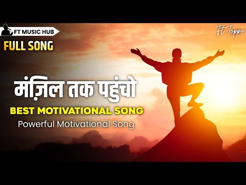 मंज़िल तक पहुंचो- Manjil Tak Pohcho | Best Motivational Song | Inspiring Song  | Ft Music Hub