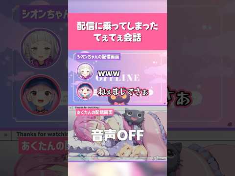 【ホロライブ】配信に乗ってしまったてぇてぇ会話【湊あくあ／紫咲シオン／あくしお】#ホロライブ切り抜き #hololive #ホロライブ #shorts