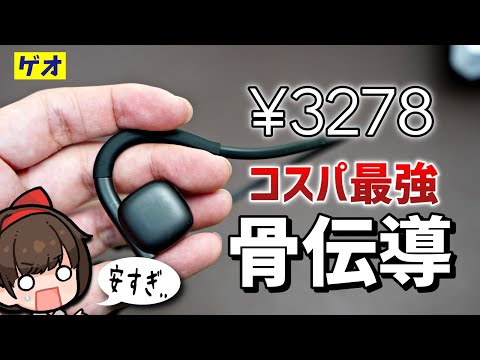 【ヤバすぎ】骨伝導イヤホン史上、コスパ最強がゲオで買えるらしい【BH330 レビュー】