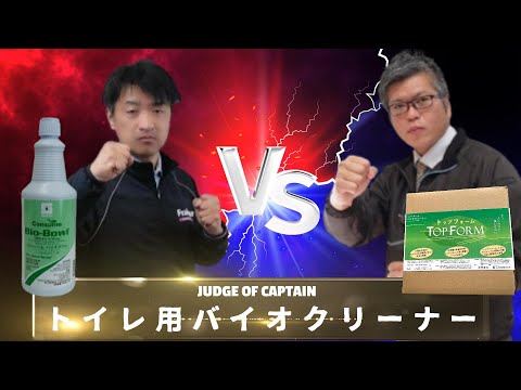 【徹底比較/トイレ用バイオクリーナー】「 バイオボール vs トップフォーム」 選んで隊長！Vol.11