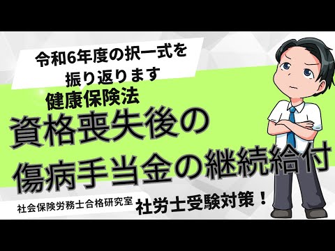 【社労士健康保険】資格喪失後の傷病手当金の継続給付