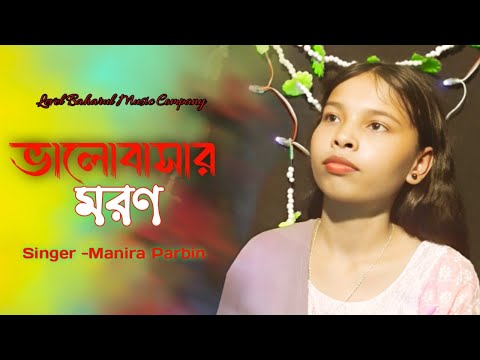 Valobashar Moron|| ভালোবাসার মরণ||bangla video|Bangla folk song 2024 By Manira Parbin