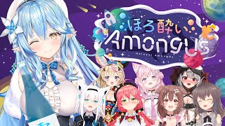 【#ほろ酔いAmongUs】議論？とりあえず乾杯だ！！【雪花ラミィ/ホロライブ】