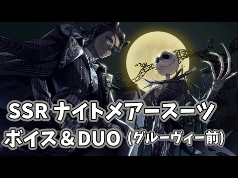 【ツイステ】SSRレオナ　ナイトメアースーツ　ボイス＆DUO(グルーヴィー前)　【Twisted　Wonderland】