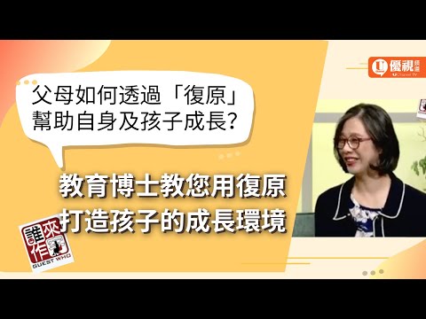 父母如何透過「復原」幫助自身及孩子成長？教育博士教您用復原打造孩子的成長環境 - 江秀圈博士 - 優視誰來作客