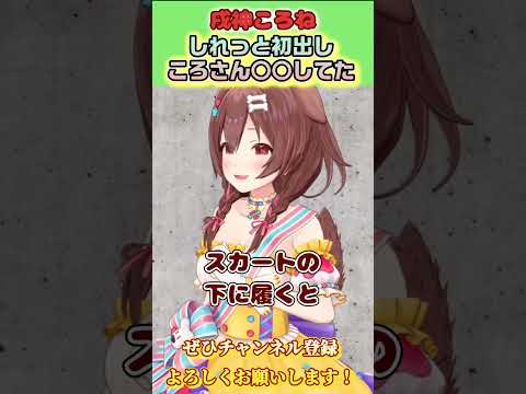 【戌神ころね】初出し情報！ころさんは○○をしてた【ホロライブ切り抜き/ショート】