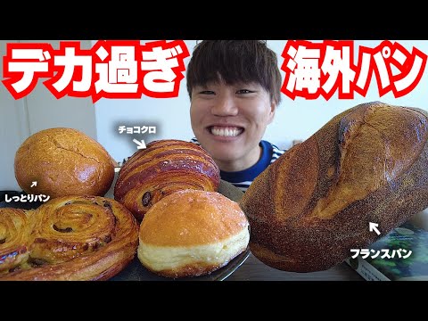 【爆食】海外のパン屋で巨大フランスパンとパンを買ったら美味過ぎたwww