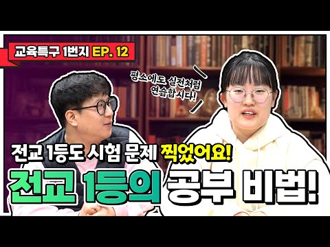 전교 1등만의 특별한 수능 공부 비법! "이것"만 따라하면 된다?!