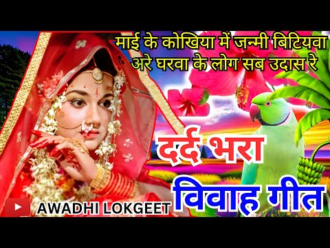 विवाह गीत | अवधी विवाह गीत |  पारम्परिक विवाह गीत | vivah geet | Awadhi vivah geet | Awadhi Lokgeet