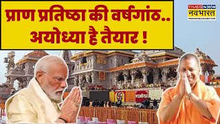 Ayodhya Ram Mandir प्राण प्रतिष्ठा के 1 साल, जानिए कितना खास होगा आयोजन ? | Yogi Adityanath