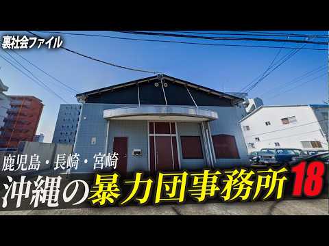 【空から解説】沖縄・鹿児島・宮崎・長崎の暴力団事務所18選