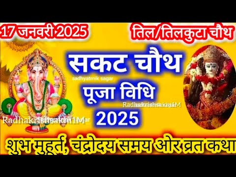 सकट चौथ / संकष्टी चतुर्थी पूजा विधि | sakat chauth Pooja vidhi /til kutni vrat ki Puja vidhi...