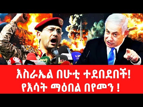 እስራኤል ዛሬም በሁቲ ተመታች!ኢራን ተቆጣች#iran #houthi #israel #hamas #gaza #netanyahu #ayatollah #putin #biden