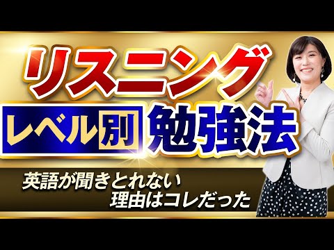 【リスニング力を上げる方法】英語のリスニング力を上げるための＜初・中・上級＞レベル別の勉強法＆効果的なトレーニングステップ