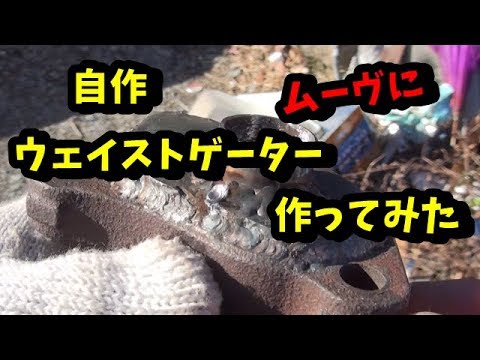 Wastegater 前編　ウェイストゲーター