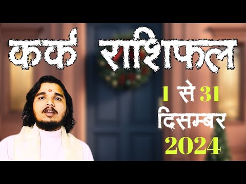 कर्क राशिफल 1 से 31 दिसम्बर 2024 ॥ #karkrashifal  #cancerzodiac