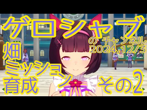 ミラティブ配信　ウマ娘育成動画　12/3配信　2/2