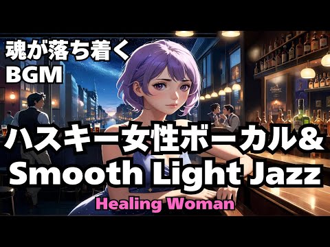 【Jazz R&B relax 】Healing Woman  Chill / 作業用 / 1時間 / 睡眠用 / 勉強/ 美女/ ハスキー/女性ボーカル