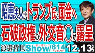 昭恵夫人がトランプ氏と面会へ 石破政権の外交音◯が露呈 / 世界はトランプシフトへ EVも破綻し ロシアも足元がやばい【渡邉哲也Show】一般公開ライブ 20241213-614 Vol.1