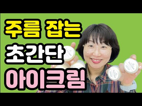 눈가 주름을 잡는 초간단 아이크림 만들기✨ 보톡스 펩타이드 함유 😊