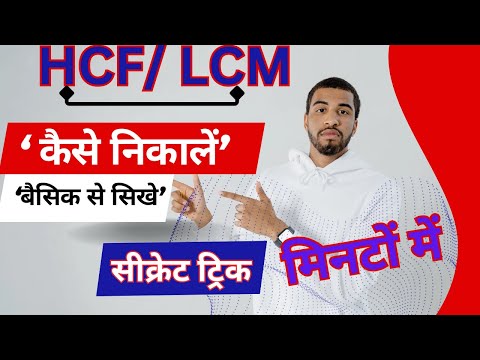 LCM और HCF निकालना सीखें || HCF and LCM || HCF kese nikale || ल.स.म.स कैसे निकालें #Hcf #lcm #lcmhcf