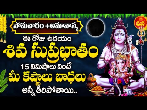 Amavasya Special - Shiva Suprabhatam | Lord Shiva Devotional Songs Telugu | Shivuni Patalu