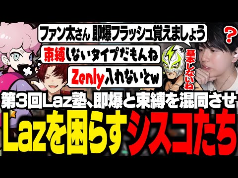 【Laz塾】即爆フラッシュを教えようとするLazを前に、束縛の話をして困惑させてしまうシスコたち【VALORANT/ふらんしすこ/切り抜き】