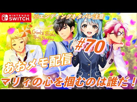 ※エンディングネタバレ注意【女性向け】ときめきメモリアル girl's side 4th heart  #70 あおメモ配信 マリィの心を掴むのは誰だ！