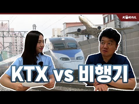 평생 KTX만 타기! VS 평생 비행기만 타기! | 철터뷰 - 강갑생 기자 편