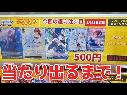 【ヴァイス】オリパ自販機ガチャ当たり出るまで引いてみた！［オリパ、ガチャ］