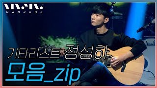 정성하 Sungha Jung 기타 연주 라이브 모음 / 하울의 움직이는 성 OST 등 [리얼뮤직 난장]