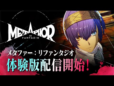 『メタファー：リファンタジオ』完成披露会トレーラー