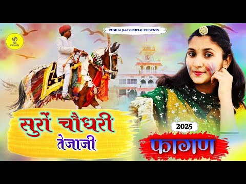 सुरों चौधरी तेजाजी फागण 2025 || Rajasthani Fagan || मारवाड़ी फागण गीत || Marwadi Holi Fagan Dhamaka