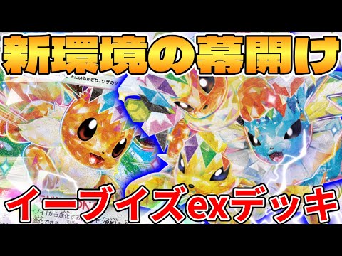 [Pokemon Card Game/Battle] The start of a new environment!? Eevee EX deck is too strong