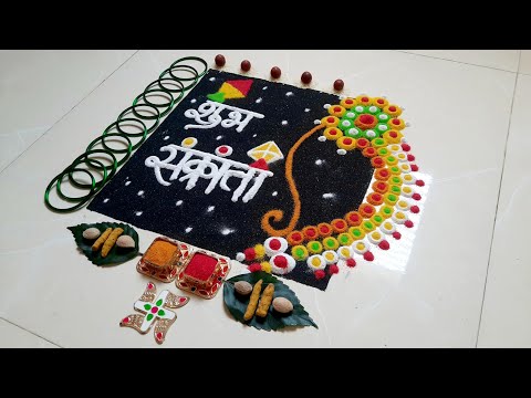 शुभ संक्रांती रांगोळी 🪁हळदी कुंकू नथ रांगोळी | Haldi Kumkum Rangoli | Sankranti Special Rangoli