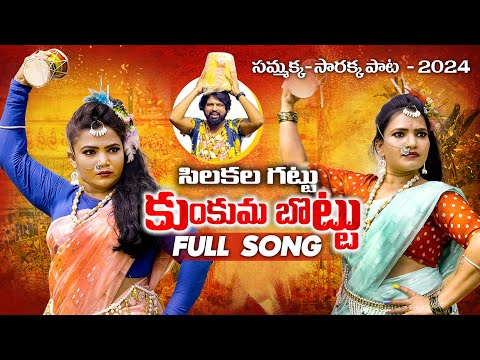 Chilakalagattu Medaram Sammakka Sarakka Full Song 2024 | Koti Amulya  | Bhole Shavali |Arun Koluguri