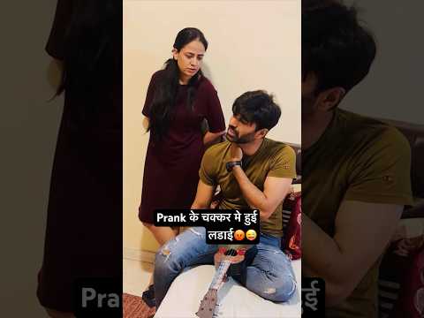 Prank के चक्कर मे हुई लडाई😡😜#shorts  #prank #jatinsheetalprank #couple #funny #prankonwife #viral