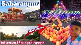 Saharanpur जिला है बहुत ही खूबसूरत l City Tour Saharanpur l इतना सस्ता सेव l Akvlogger