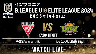 千葉J U18 vs 北海道 U18｜インフロニア B.LEAGUE U18 ELITE LEAGUE 2024｜2025.1.4｜ La La arena TOKYO-BAY